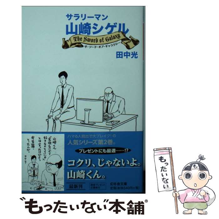 【中古】 サラリーマン山崎シゲル　The　Sword　Of　Galaxy / 田中 光 / 幻冬舎 [文庫]【メール便送料無料】【あす楽対応】