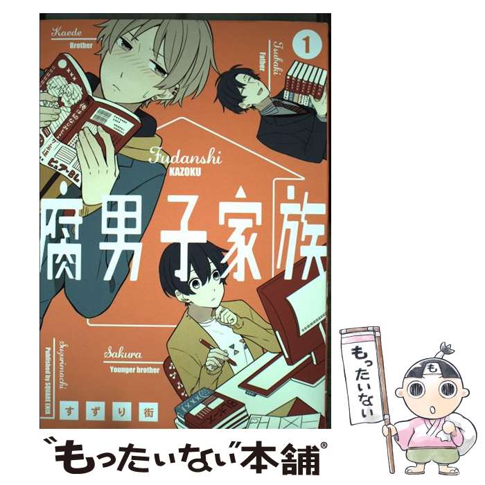 【中古】 腐男子家族（1） / すずり街 / スクウェア・エニックス [コミック]【メール便送料無料】【最..