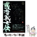 【中古】 薩摩義士伝 3 / 平田 弘史 / リイド社 コミック 【メール便送料無料】【あす楽対応】