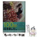 【中古】 さよならレター / 皐月コハル, はるこ / スターツ出版 文庫 【メール便送料無料】【あす楽対応】