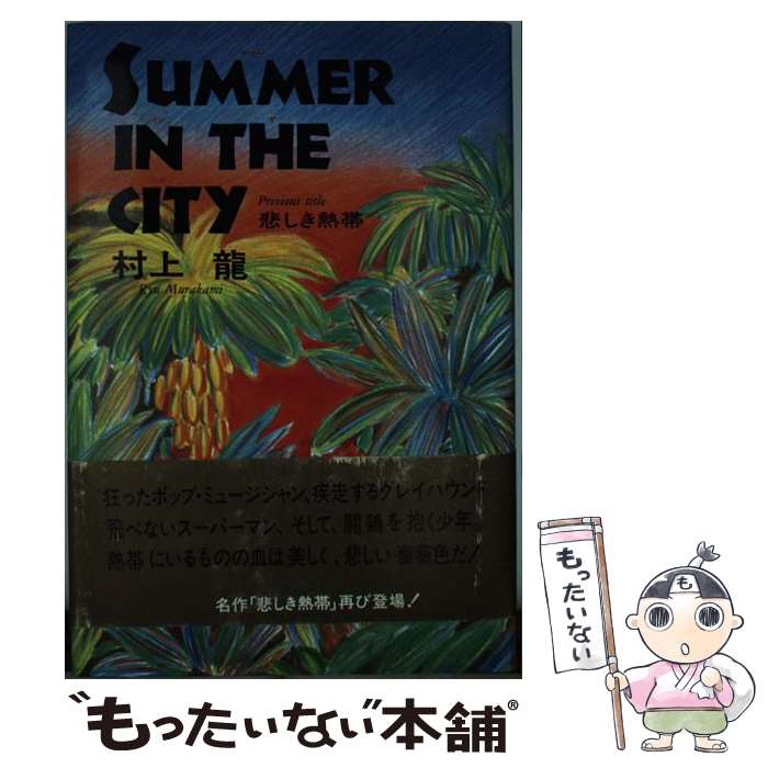 【中古】 Summer in the city 悲しき熱帯 / 村上 龍 / KADOKAWA 単行本 【メール便送料無料】【あす楽対応】