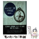 【中古】 最後のロシア皇帝ニコライ二世の日記 / 保田 孝一 / 朝日新聞出版 単行本 【メール便送料無料】【あす楽対応】