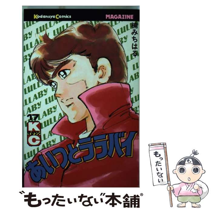 楽天市場】あいつとララバイ(本・雑誌・コミック)の通販 楽天市場】あいつとララバイ(本・雑誌・コミック)の通販