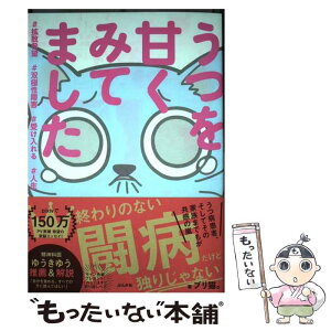 【中古】 うつを甘く見てました ＃拡散希望＃双極性障害＃受け入れる＃人生 / ブリ猫。 / ぶんか社 [単行本]【メール便送料無料】【あす楽対応】