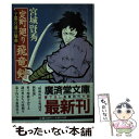 【中古】 定町廻り飛竜剣 南町奉行所七人衆 / 宮城 賢秀 / 廣済堂出版 [文庫]【メール便送料無料】【あす楽対応】