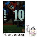  10（ten） 俺たちのキックオフ / 堂場 瞬一 / 実業之日本社 