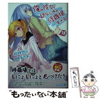 【中古】 俺の彼女と幼なじみが修羅場すぎる 13 / 裕時 悠示, るろお / SBクリエイティブ [文庫]【メール便送料無料】【あす楽対応】