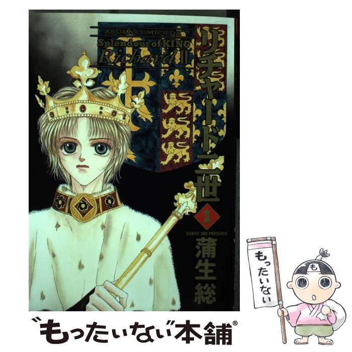 【中古】 リチャード二世（第1巻） / 蒲生 総 / KADOKAWA [コミック]【メール便送料無料】【最短翌日配達対応】