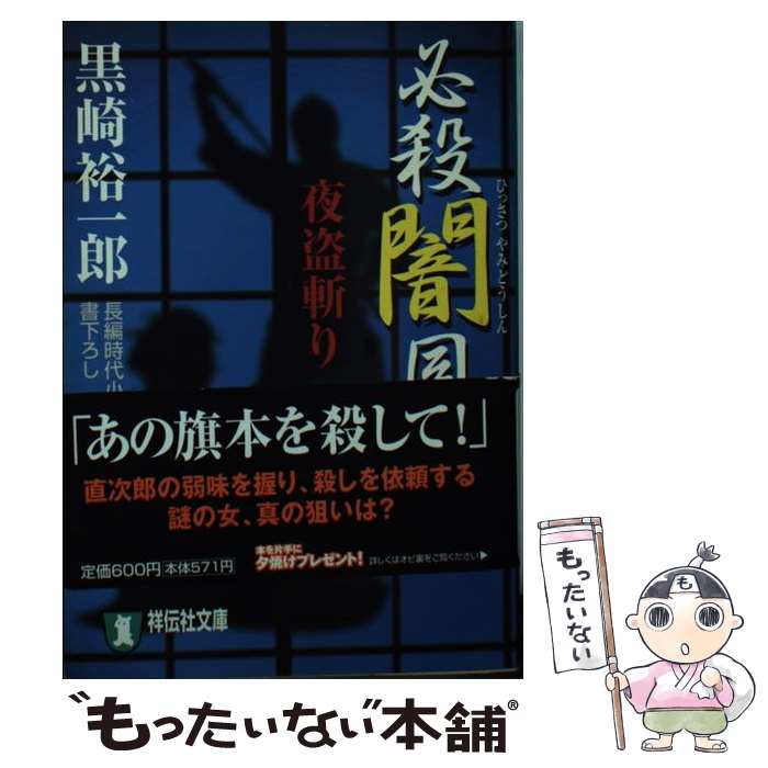 【中古】 必殺闇同心（夜盗斬り） / 黒崎 裕一郎 / 祥伝社 [文庫]【メール便送料無料】【最短翌日配達対応】