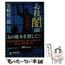 【中古】 必殺闇同心 長編時代小説 夜盗斬り / 黒崎 裕一郎 / 祥伝社 文庫 【メール便送料無料】【あす楽対応】