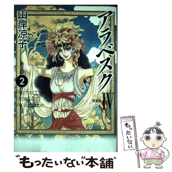 楽天市場】アラベスク 漫画の通販 楽天市場】アラベスク 漫画の通販