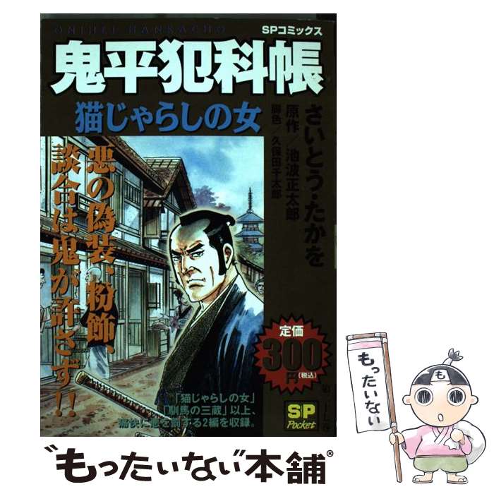 【中古】 鬼平犯科帳 猫じゃらしの女 / さいとう たかを / リイド社 [コミック]【メール便送料無料】【..