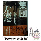 【中古】 集団左遷 新装版 / 江波戸哲夫 / 祥伝社 [文庫]【メール便送料無料】【あす楽対応】