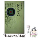 【中古】 ニヒリズム / 川原 栄峰 / 講談社 新書 【メール便送料無料】【あす楽対応】