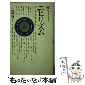 【中古】 ニヒリズム / 川原 栄峰 / 講談社 [新書]【メール便送料無料】【あす楽対応】