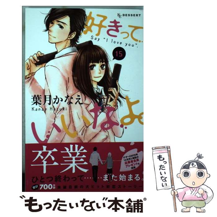 【中古】 好きっていいなよ。（15） / 葉月 かなえ / 講談社 コミック 【メール便送料無料】【最短翌日配達対応】
