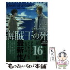 【中古】 海賊王の死 / ジョシュ・ラニヨン, 草間 さかえ / 新書館 [文庫]【メール便送料無料】【あす楽対応】