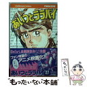  あいつとララバイ 27 / 楠 みちはる / 講談社 