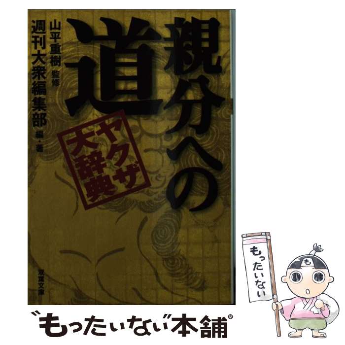 【中古】 親分への道 ヤクザ大辞典 / 週刊大衆編集部 / 