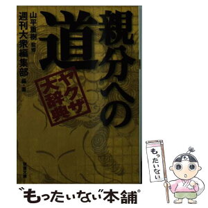 【中古】 親分への道 ヤクザ大辞典 / 週刊大衆編集部 / 双葉社 [文庫]【メール便送料無料】【あす楽対応】