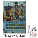 【中古】 剣と魔法の世界ですが 俺の機械兵器は今日も無敵です。 2 / ツガワトモタカ, 村上ゆいち / ホビージャパン 文庫 【メール便送料無料】【あす楽対応】