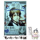 【中古】 明治メランコリア 8 / リカチ / 講談社 コミック 【メール便送料無料】【あす楽対応】