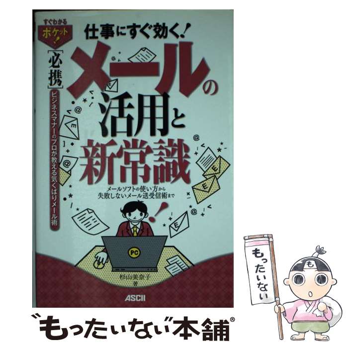  「必携」メールの活用と新常識 仕事にすぐ効く！　メールソフトの使い方から失敗しな / 杉山美奈子 / アスキー・ 