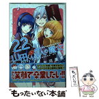 【中古】 山田くんと7人の魔女 22 / 吉河 美希 / 講談社 [コミック]【メール便送料無料】【あす楽対応】