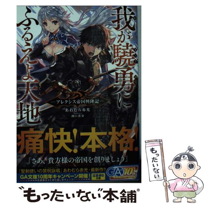  我が驍勇にふるえよ天地 アレクシス帝国興隆記 / あわむら 赤光, 卵の黄身 / SBクリエイティブ 