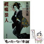 【中古】 鍔鳴浪人 / 角田 喜久雄 / 春陽堂書店 [文庫]【メール便送料無料】【あす楽対応】