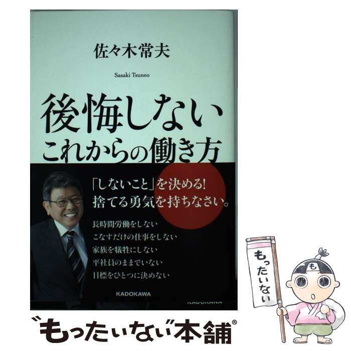 【中古】 後悔しないこれからの働き方 / 佐々木 常夫 / KADOKAWA [単行本]【メール便送料無料】【最短翌日配達対応】