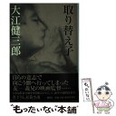 【中古】 取り替え子（チェンジリング） / 大江 健三郎 / 講談社 単行本 【メール便送料無料】【あす楽対応】