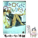 著者：袴田なつき出版社：海王社サイズ：コミックISBN-10：479641035XISBN-13：9784796410359■こちらの商品もオススメです ● それに名前をつけるなら / 鮎川ハル / ソフトライン 東京漫画社 [単行本（ソフトカバー）] ● 青のフラッグ 5 / 集英社 [コミック] ● ヘブンリーホームシック / 京山 あつき / 祥伝社 [コミック] ● 純情ヤンキー、調教中。 / みなみ 遥 / KADOKAWA [コミック] ● 見えない星 / 京山 あつき / 大洋図書 [コミック] ● 家庭内性愛 / 紺色 ルナ / マガジン・マガジン [コミック] ● 楽園の庭 / 紺色ルナ / コアマガジン [コミック] ● 赤松とクロ / 鮎川ハル / ソフトライン 東京漫画社 [コミック] ● 蝶よ花よ / 紺色 ルナ / 竹書房 [コミック] ● へび苺の缶詰 / 河内 遥 / 祥伝社 [コミック] ● 溺愛契約 / 新書館 [コミック] ● 僕だけのおにいさん / 幻冬舎コミックス [コミック] ● セックス、ボーイフレンド / 紺色 ルナ / コアマガジン [コミック] ● 僕は劣情に身を焦がす / 上川 きち / 幻冬舎コミックス [コミック] ● あさってのジジョウ / 京山 あつき / 大洋図書 [コミック] ■通常24時間以内に出荷可能です。※繁忙期やセール等、ご注文数が多い日につきましては　発送まで48時間かかる場合があります。あらかじめご了承ください。 ■メール便は、1冊から送料無料です。※宅配便の場合、2,500円以上送料無料です。※あす楽ご希望の方は、宅配便をご選択下さい。※「代引き」ご希望の方は宅配便をご選択下さい。※配送番号付きのゆうパケットをご希望の場合は、追跡可能メール便（送料210円）をご選択ください。■ただいま、オリジナルカレンダーをプレゼントしております。■お急ぎの方は「もったいない本舗　お急ぎ便店」をご利用ください。最短翌日配送、手数料298円から■まとめ買いの方は「もったいない本舗　おまとめ店」がお買い得です。■中古品ではございますが、良好なコンディションです。決済は、クレジットカード、代引き等、各種決済方法がご利用可能です。■万が一品質に不備が有った場合は、返金対応。■クリーニング済み。■商品画像に「帯」が付いているものがありますが、中古品のため、実際の商品には付いていない場合がございます。■商品状態の表記につきまして・非常に良い：　　使用されてはいますが、　　非常にきれいな状態です。　　書き込みや線引きはありません。・良い：　　比較的綺麗な状態の商品です。　　ページやカバーに欠品はありません。　　文章を読むのに支障はありません。・可：　　文章が問題なく読める状態の商品です。　　マーカーやペンで書込があることがあります。　　商品の痛みがある場合があります。