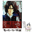  星のとりで 箱館新戦記 1 / 碧也 ぴんく / 新書館 