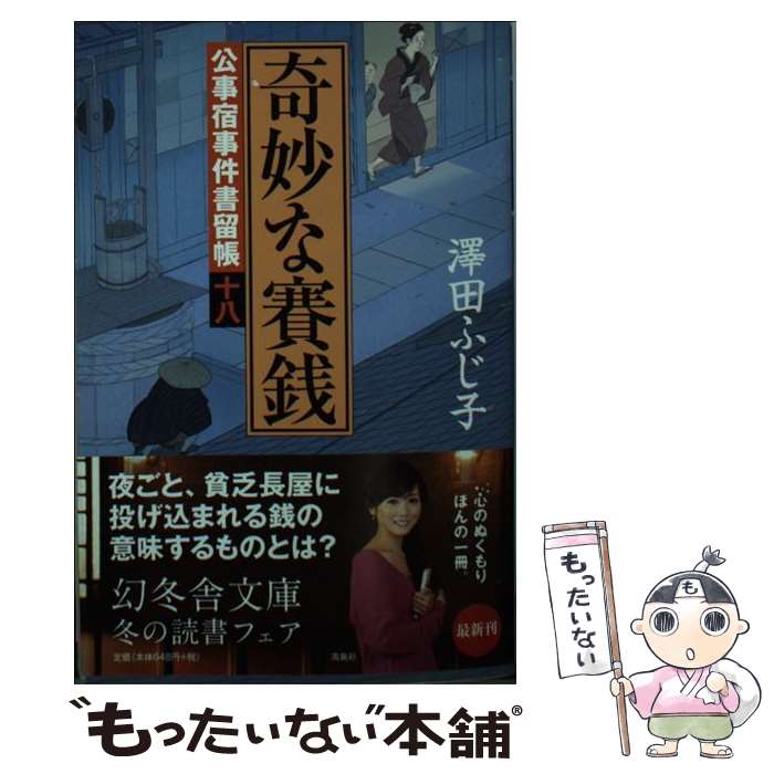 【中古】 奇妙な賽銭 公事宿事件書留帳18 / 澤田 ふじ子 / 幻冬舎 [文庫]【メール便送料無料】【あす楽対応】