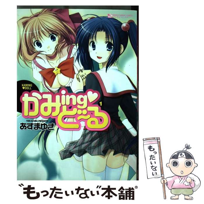 【中古】 かみing・ど～る 1 / あずま ゆき / 実業之日本社 [コミック]【メール便送料無料】【最短翌日配達対応】