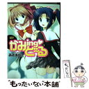 【中古】 かみing・ど～る 1 / あずま ゆき / 実業之日本社 [コミック]【メール便送料無料】【あす楽対応】