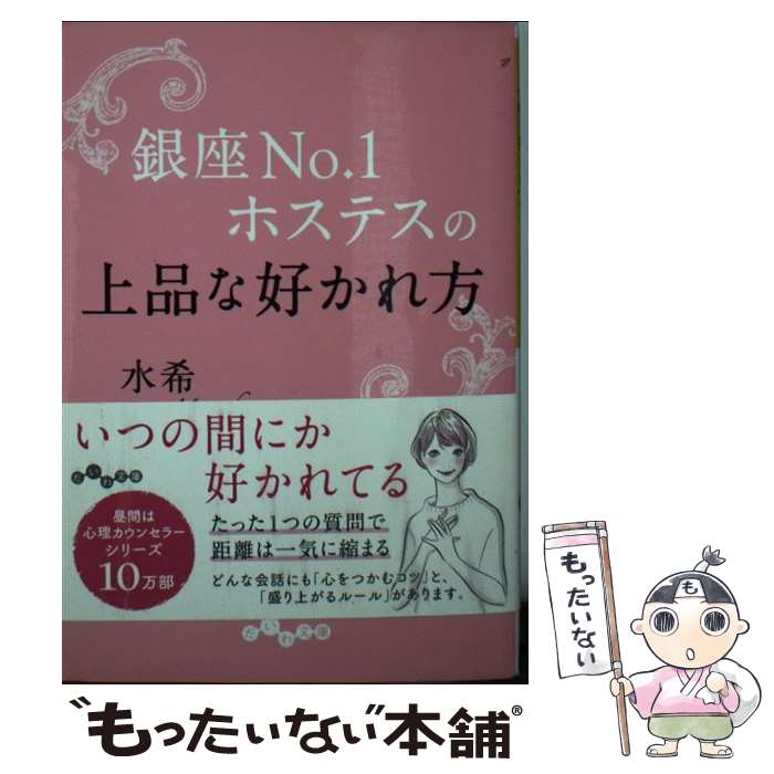 【中古】 銀座No．1ホステスの上品な好かれ方 / 水希 / 大和書房 文庫 【メール便送料無料】【最短翌日配達対応】