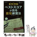 【中古】 ゴルフ1日5分でベストスコアが出る最短練習法 / 関 浩太郎 / 池田書店 [単行本]【メール便送料無料】【あす楽対応】