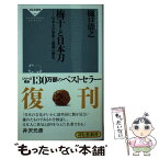 【中古】 梅干と日本刀 日本人の知恵と独創の歴史 / 樋口清之 / 祥伝社 [新書]【メール便送料無料】【あす楽対応】