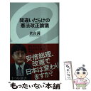 【中古】 間違いだらけの憲法改正論議 / 倉山満 / イースト プレス 新書 【メール便送料無料】【あす楽対応】