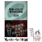 【中古】 間違いだらけの憲法改正論議 / 倉山満 / イースト・プレス [新書]【メール便送料無料】【あす楽対応】