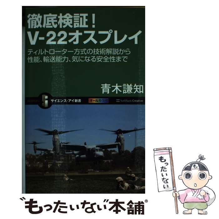 【中古】 徹底検証！Vー22オスプレイ ティルトローター方式の技術解説から性能 輸送能力 / 青木 謙知 / SBクリエイティブ 新書 【メール便送料無料】【あす楽対応】