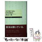 【中古】 文学部で読む日本国憲法 / 長谷川 櫂 / 筑摩書房 [新書]【メール便送料無料】【あす楽対応】