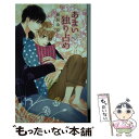 著者：葵居 ゆゆ, 陵 クミコ出版社：幻冬舎コミックスサイズ：新書ISBN-10：4344833686ISBN-13：9784344833685■こちらの商品もオススメです ● 百年の初恋 犬と花冠 / 野原 滋, 榊 空也 / 幻冬舎コミックス [文庫] ● はちみつハニー / 葵居 ゆゆ, 香咲 / 幻冬舎コミックス [新書] ● はじめて男子の非常識な恋愛 / 葵居ゆゆ, 宝井さき / オークラ出版 [文庫] ● 好きって言うから聞いていて / 葵居 ゆゆ, 小鳩 めばる / KADOKAWA/メディアファクトリー [文庫] ● 結婚したいと言われても / 秀香穂里, みずかねりょう / 笠倉出版社 [単行本] ● お兄さんの悩みごと / 真先 ゆみ, 三尾 じゅん太 / 幻冬舎コミックス [新書] ● 囚われ王子は蜜夜に濡れる / 葵居 ゆゆ, Ciel / 幻冬舎コミックス [新書] ● 狼だけどいいですか？ / 葵居 ゆゆ, 青井 秋 / 幻冬舎コミックス [新書] ● 夏の雪 / 葵居 ゆゆ, 雨澄 ノカ / 幻冬舎コミックス [新書] ● 甘い拷問 / 塔栄 のりこ, 有馬 かつみ / 白泉社 [文庫] ● 少年愛人 淫らな純情 / 塔栄 のりこ, 小山 宗祐 / 白泉社 [文庫] ● したたる恋の足跡 / 葵居 ゆゆ, ビリー・バリバリー / フロンティアワークス [文庫] ● 恋するサディスティックサービス / 渡辺馨 / ブライト出版 [コミック] ● ライド・ガイ・ライド / 塔栄のりこ, 三貝みさき / ハーパーコリンズ・ ジャパン [新書] ● 僕の犬のドSなご奉仕 / 葵居 ゆゆ, いさか 十五郎 / フロンティアワークス [文庫] ■通常24時間以内に出荷可能です。※繁忙期やセール等、ご注文数が多い日につきましては　発送まで48時間かかる場合があります。あらかじめご了承ください。 ■メール便は、1冊から送料無料です。※宅配便の場合、2,500円以上送料無料です。※あす楽ご希望の方は、宅配便をご選択下さい。※「代引き」ご希望の方は宅配便をご選択下さい。※配送番号付きのゆうパケットをご希望の場合は、追跡可能メール便（送料210円）をご選択ください。■ただいま、オリジナルカレンダーをプレゼントしております。■お急ぎの方は「もったいない本舗　お急ぎ便店」をご利用ください。最短翌日配送、手数料298円から■まとめ買いの方は「もったいない本舗　おまとめ店」がお買い得です。■中古品ではございますが、良好なコンディションです。決済は、クレジットカード、代引き等、各種決済方法がご利用可能です。■万が一品質に不備が有った場合は、返金対応。■クリーニング済み。■商品画像に「帯」が付いているものがありますが、中古品のため、実際の商品には付いていない場合がございます。■商品状態の表記につきまして・非常に良い：　　使用されてはいますが、　　非常にきれいな状態です。　　書き込みや線引きはありません。・良い：　　比較的綺麗な状態の商品です。　　ページやカバーに欠品はありません。　　文章を読むのに支障はありません。・可：　　文章が問題なく読める状態の商品です。　　マーカーやペンで書込があることがあります。　　商品の痛みがある場合があります。