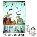 【中古】 ふたりごと 戦国夫婦物語 / 藤見 よいこ / 実業之日本社 単行本（ソフトカバー） 【メール便送料無料】【あす楽対応】