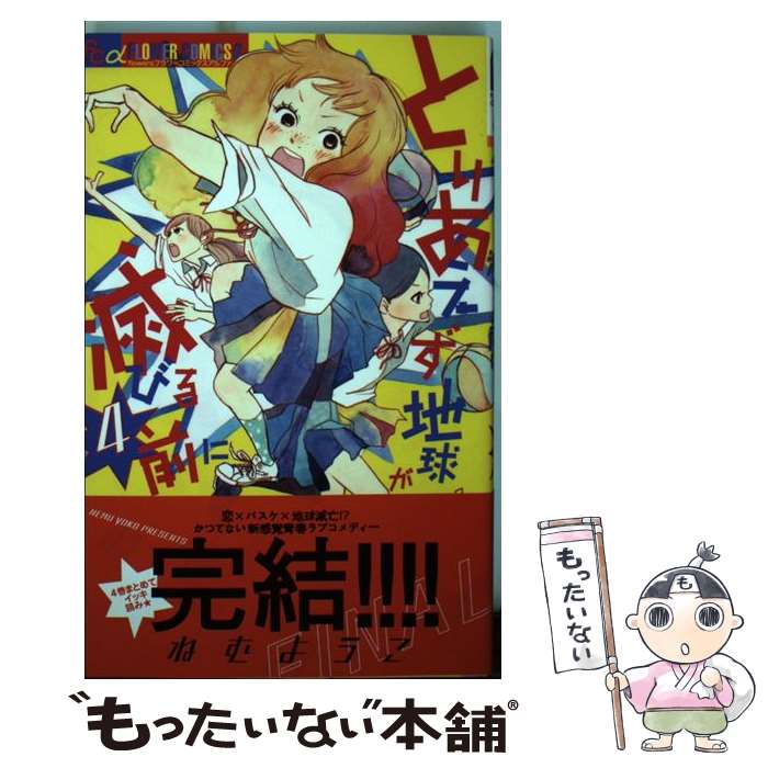 Kodansha Nakayoshi Kc - 【中古】 とりあえず地球が滅びる前に 4 / ねむ ようこ / 小学館 [コミック]【メール便送料無料】【最短翌日配達対応】