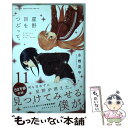 【中古】 星野 目をつぶって。 11 / 永椎 晃平 / 講談社 コミック 【メール便送料無料】【あす楽対応】