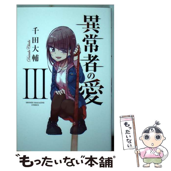 【中古】 異常者の愛 3 / 千田 大輔 / 講談社 [コミック]【メール便送料無料】【あす楽対応】