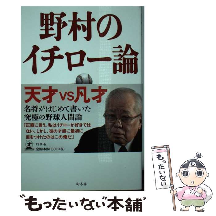 【中古】 野村のイチロー論 / 野村 克也 / 幻冬舎 [単行本]【メール便送料無料】【あす楽対応】